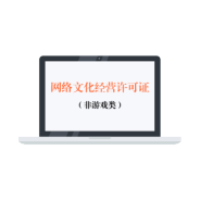 网络文化经营许可证（非游戏类）